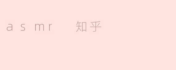### ASMR在知乎的影响与探讨